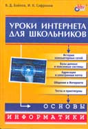 Байков В.Д., Сафонов И.К. Уроки Интернета в облегченной версии