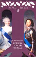 Книга Н.М.Соротокиной «История России в лицах»